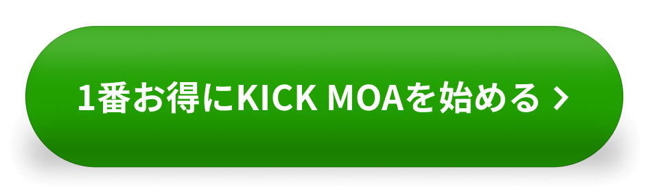 1番お得にKICK MOAを始める