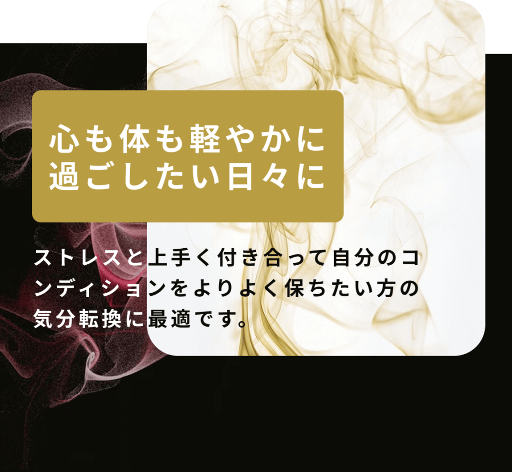心も体も軽やかに
過ごしたい日々に